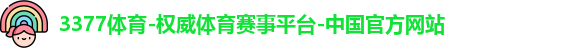 3377体育